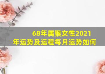 68年属猴女性2021年运势及运程每月运势如何