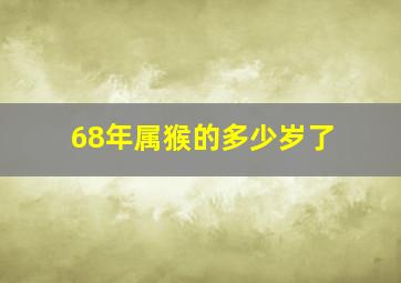 68年属猴的多少岁了