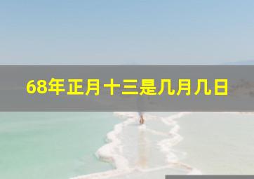 68年正月十三是几月几日