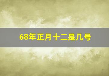 68年正月十二是几号