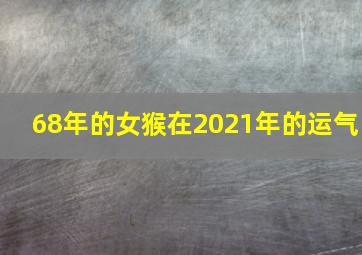 68年的女猴在2021年的运气