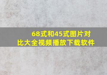 68式和45式图片对比大全视频播放下载软件