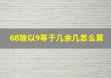 68除以9等于几余几怎么算