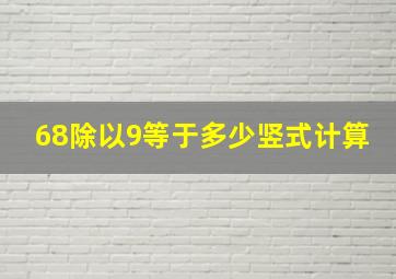 68除以9等于多少竖式计算