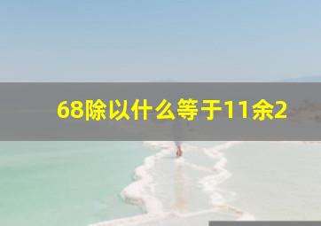 68除以什么等于11余2