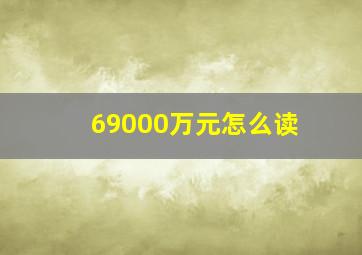 69000万元怎么读