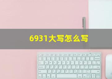 6931大写怎么写