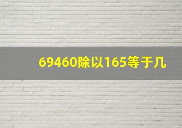 69460除以165等于几