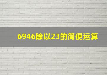 6946除以23的简便运算