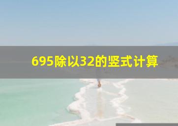 695除以32的竖式计算