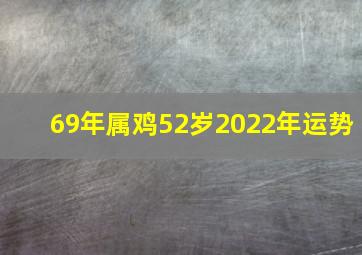 69年属鸡52岁2022年运势