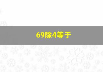 69除4等于