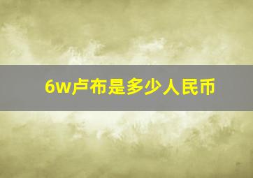 6w卢布是多少人民币