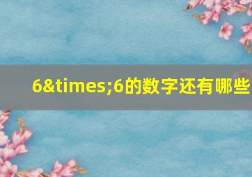 6×6的数字还有哪些