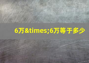 6万×6万等于多少