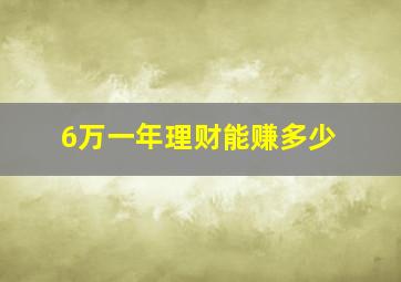 6万一年理财能赚多少