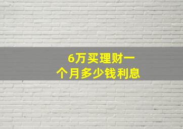 6万买理财一个月多少钱利息