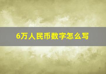 6万人民币数字怎么写