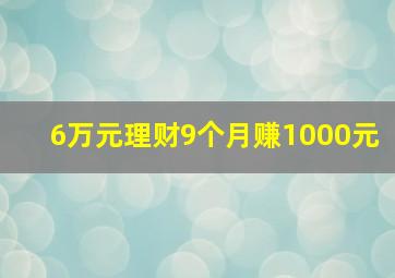 6万元理财9个月赚1000元