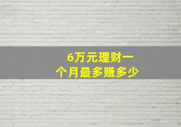 6万元理财一个月最多赚多少