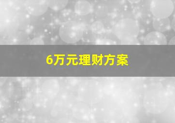 6万元理财方案