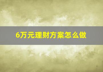 6万元理财方案怎么做