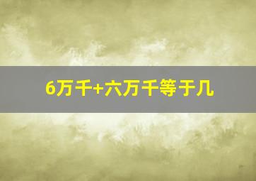 6万千+六万千等于几