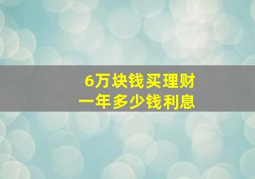 6万块钱买理财一年多少钱利息