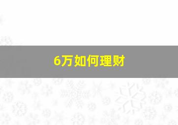 6万如何理财