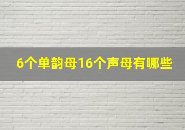 6个单韵母16个声母有哪些