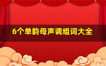 6个单韵母声调组词大全