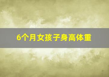 6个月女孩子身高体重