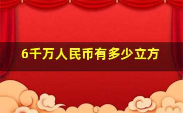 6千万人民币有多少立方