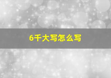 6千大写怎么写