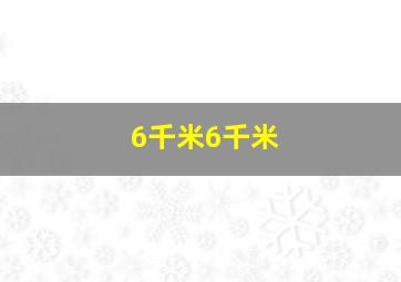 6千米6千米