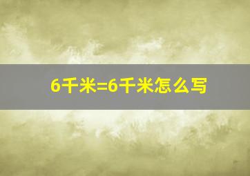 6千米=6千米怎么写