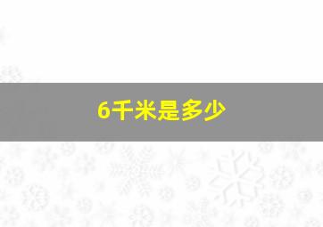 6千米是多少