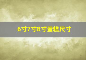 6寸7寸8寸蛋糕尺寸