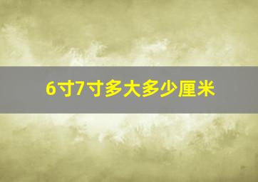 6寸7寸多大多少厘米