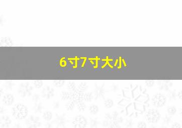 6寸7寸大小