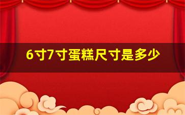 6寸7寸蛋糕尺寸是多少