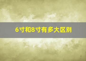 6寸和8寸有多大区别