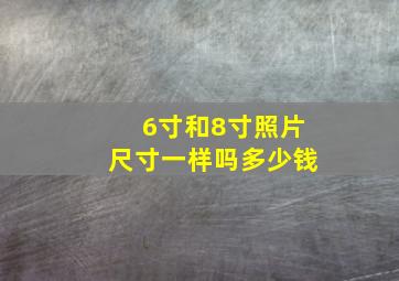 6寸和8寸照片尺寸一样吗多少钱