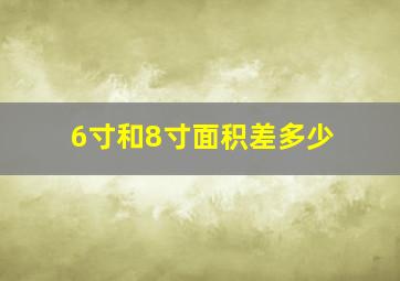 6寸和8寸面积差多少