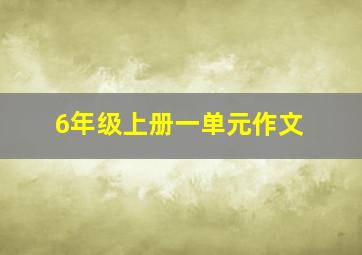 6年级上册一单元作文