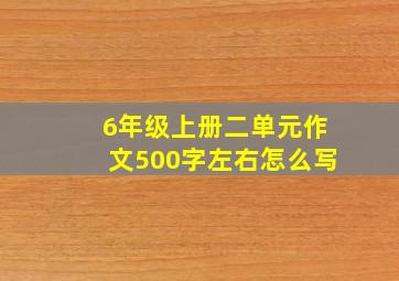 6年级上册二单元作文500字左右怎么写