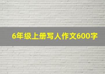 6年级上册写人作文600字