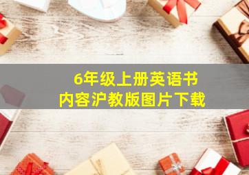 6年级上册英语书内容沪教版图片下载