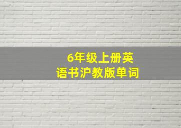 6年级上册英语书沪教版单词