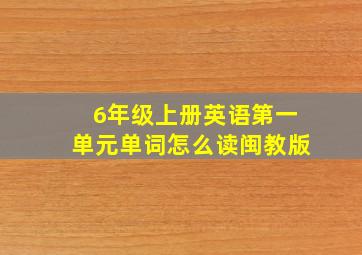 6年级上册英语第一单元单词怎么读闽教版